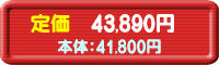 艿F43,890~[{́F41,800~]